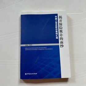 揭开保险欺诈的面纱：中国人寿反欺诈案例汇编