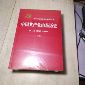 中国共产党山东历史     第二卷  上下【未开封】