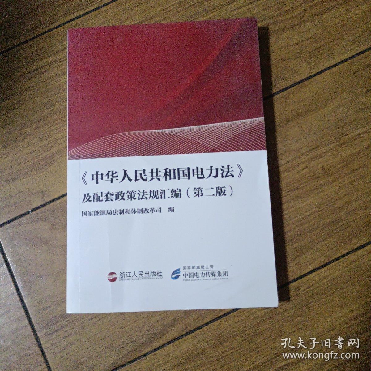 中华人民共和国电力法及配套政策法规汇编（第二版）
