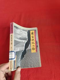 清宫流放人物.