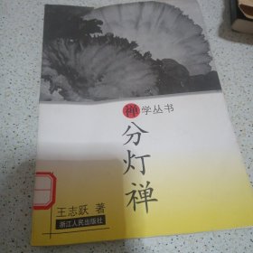 分灯禅