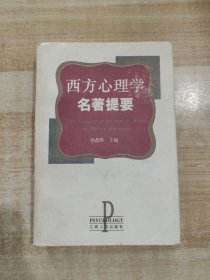 西方心理学名著提要