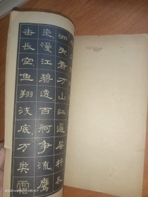 毛主席诗词小隶字书帖《沁园春 长沙》等十九首