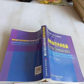 胸心血管外科疾病临床诊断与治疗方案