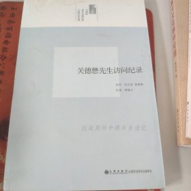 中研院口述历史系列------关德懋先生访问纪录（德国访华上将的翻译，口述抗战期间德国援华详情）