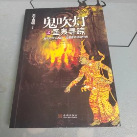 鬼吹灯之圣泉寻踪