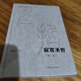 微阅读大系：寂寞圣哲（第二版）