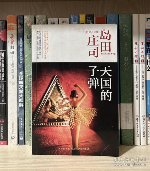 天国的子弹：岛田庄司作品集34