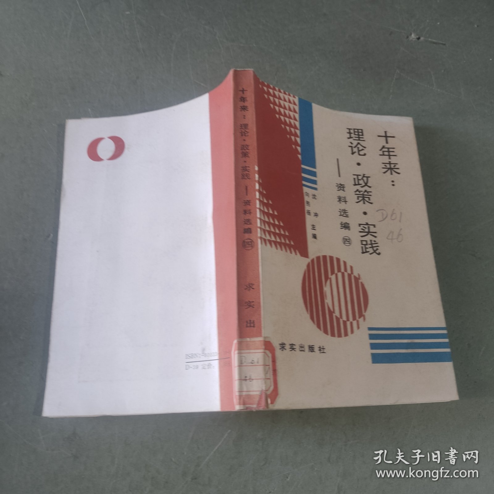 十年来：理论·政策·实践资料选编（第四册）