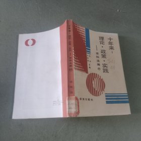 十年来：理论·政策·实践资料选编（第四册）