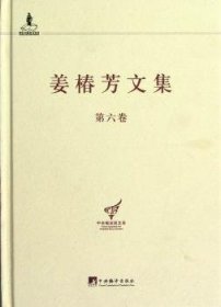 中央编译局文库：姜椿芳文集（第6卷）