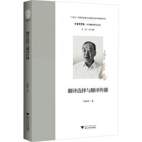 翻譯選擇與翻譯傳播 外語(yǔ)－行業(yè)英語(yǔ) 李景端 新華正版