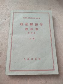 政治经济学教科书 普及版 （上册）