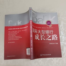 国际大型银行成长之路