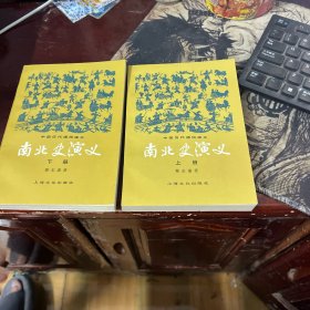 中国历代通俗演义 ：南北史演史 上下册