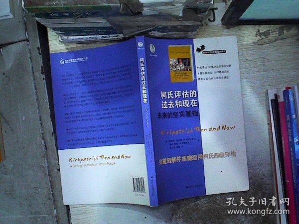 职场学习与发展经典译丛：柯氏评估的过去和现在未来的坚实基础