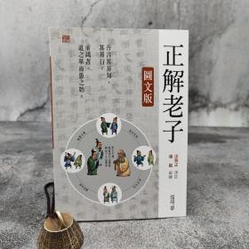 香港中和版 汪致正 译註 张凯 创绘《正解老子（圖文版）》