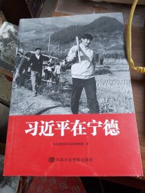 习近平在宁德