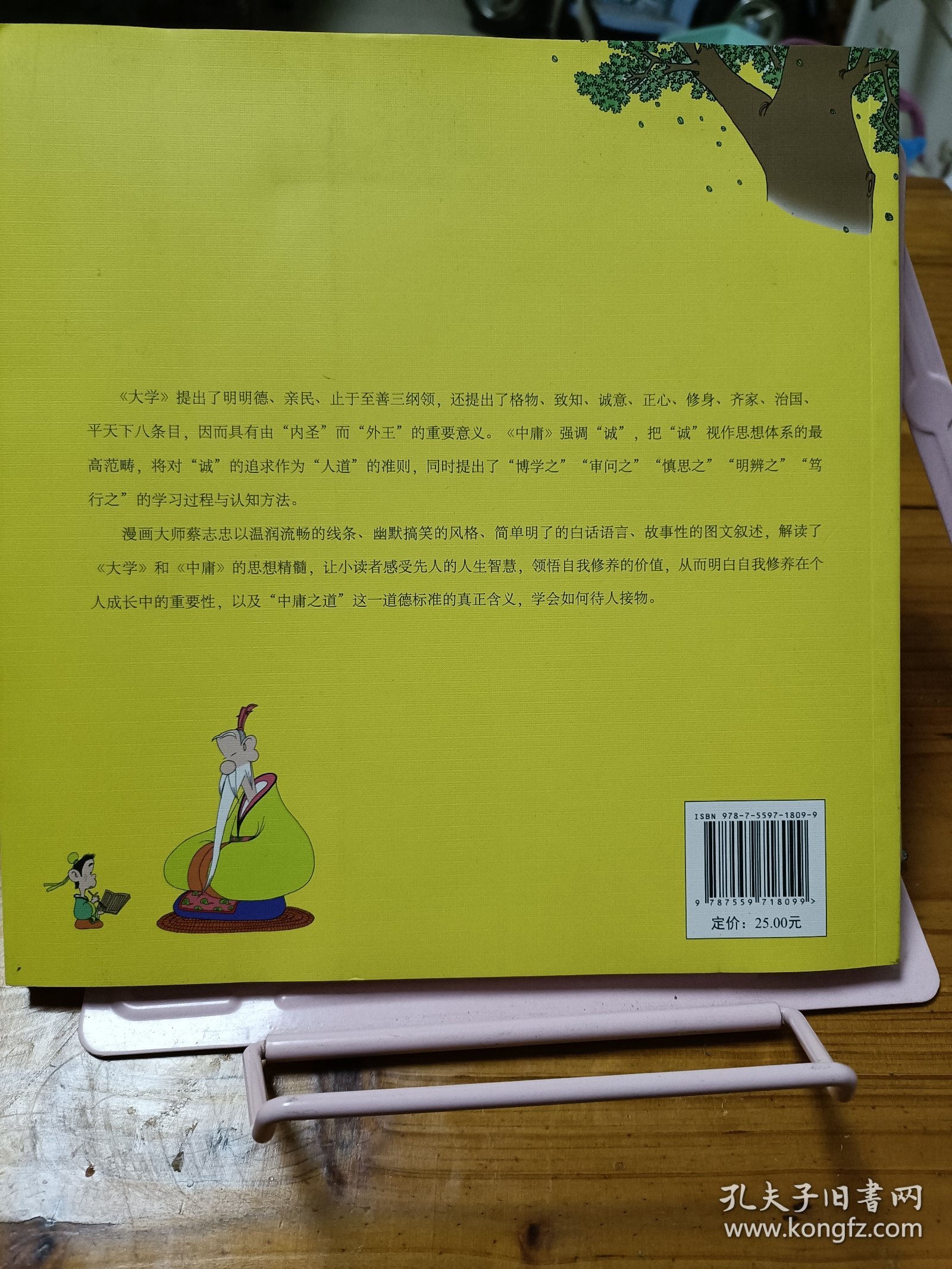 蔡志忠给孩子的国学漫画：大学中庸