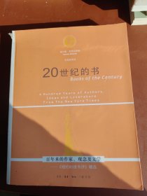 20世纪的书：百年来的作家、观念及文学——《纽约时报书评》精选