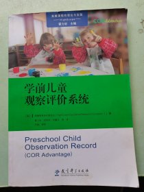 高瞻课程的理论与实践：学前儿童观察评价系统(COR Advantage)