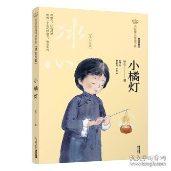 美冠纯美阅读书系：小橘灯：冰心专集