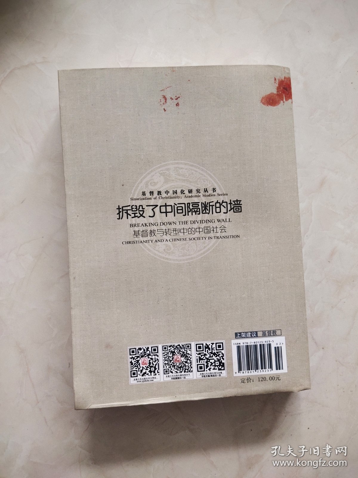基督教中国化研究丛书·拆毁了中间隔断的墙：基督教与转型中的中国社会 封底有污渍品相如图所示
