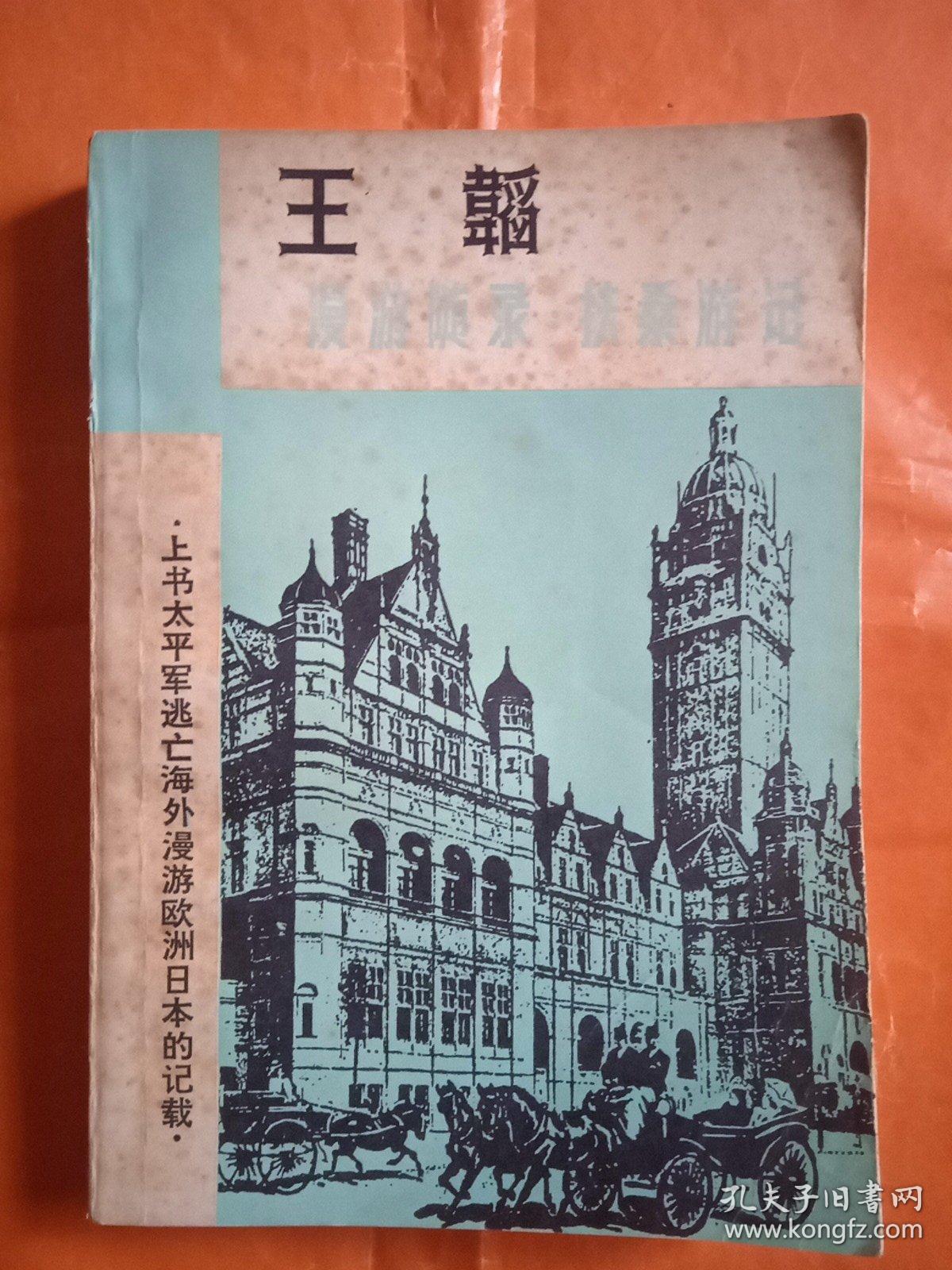 王韬-漫游随录，扶桑游记(1982年-版-印)