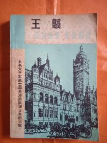 王韬-漫游随录，扶桑游记(1982年-版-印)