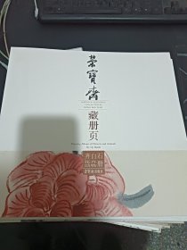 荣宝斋藏册页：齐白石花卉动物册