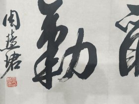 周慧珺（1939年12月6日[5]-2021年12月27日），女，浙江镇海人，国家一级美术师，享受国务院颁发的政府特殊津贴。[1][3]曾任中国书法家协会副主席、上海市书法家协会第四、五届主席，上海市文联副主席，中国书法家协会顾问，上海市书法家协会名誉主席，上海文史馆馆员，享受国务院颁发的政府特殊津贴。2014年，获第五届“中国书法兰亭奖——终身成就奖”和上海市第六届“文学艺术奖——杰出贡献奖