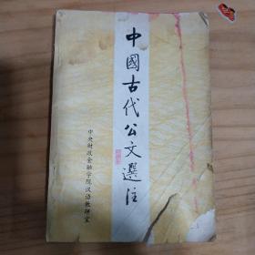 中国古代公文选注  缺封底 缺版权页