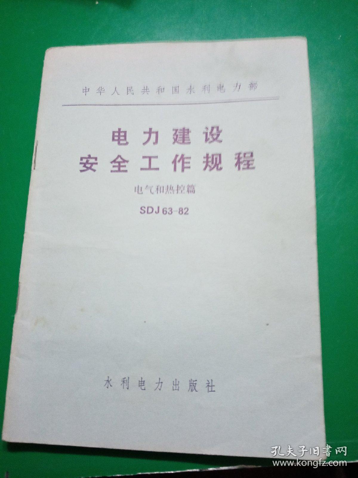 中华人民共和国水利电力部电力
建设安全工作规程
电气和热控篇