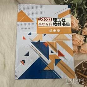 秋2023高职专科理工社教材书目电类