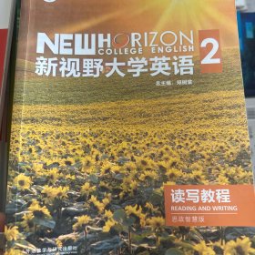 新视野大学英语读写教程2( 第三版思政智慧版)