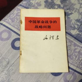 中国革命战争的战略问题（A区）