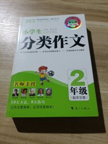 特长班第二季*小学生分类作文2年级