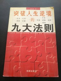 突破人生逆境的九大法则