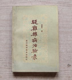 疑难杂病治验录