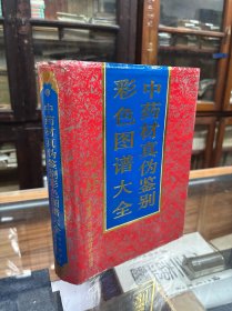 中药材真伪鉴别彩色图谱大全 16开 精装 本书图文并茂地介绍了1000余种新药材
