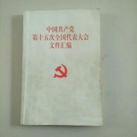 《中国共产党第十五次全国代表大会文件汇编》