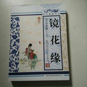 青花典藏：镜花缘（珍藏版）