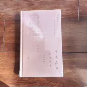 辛弃疾词鉴赏辞典(珍藏本)