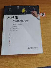 大学生心理健康教育