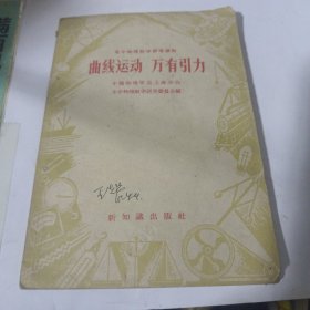 高中物理教学参考读物曲线运动，万有引力