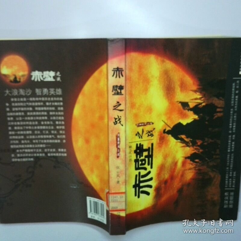 赤壁之战 二手书实拍图