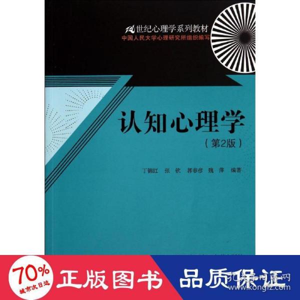 认知心理学（第2版）（21世纪心理学系列教材）