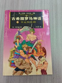 古希腊罗马神话：10幸运和悲剧