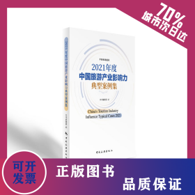 2021年度中国旅游产业影响力典型案例集 9787503270543