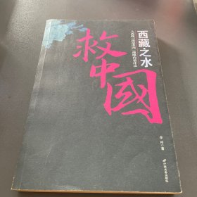 西藏之水救中国